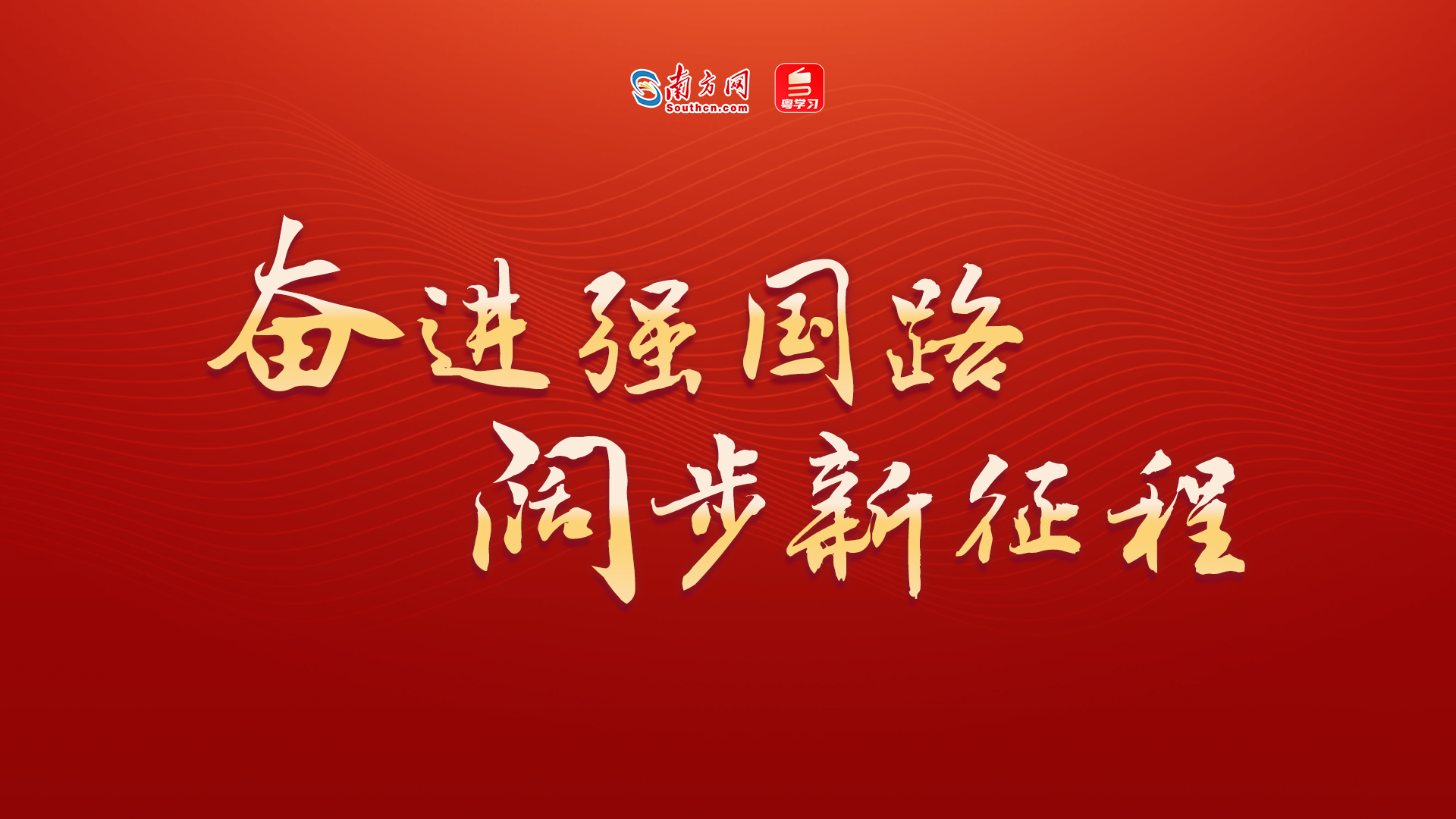 奮進(jìn)強國路 闊步新征程.png